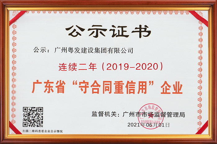 廣東省守合同重信用企業